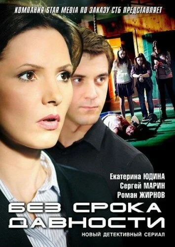Без срока давности - постер